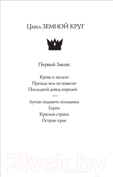 Изображение товара Книга Эксмо Первый Закон. Последний довод королей. Книга 3 (Аберкромби Д.)