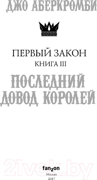 Изображение товара Книга Эксмо Первый Закон. Последний довод королей. Книга 3 (Аберкромби Д.)