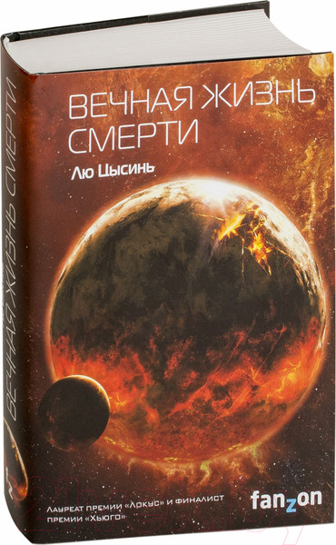 Изображение товара Книга Эксмо Вечная жизнь Смерти (Цысинь Л.)