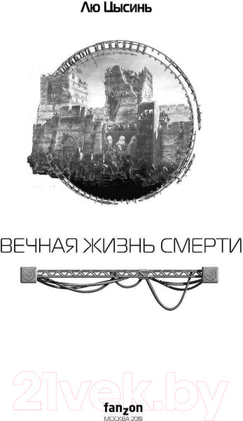 Изображение товара Книга Эксмо Вечная жизнь Смерти (Цысинь Л.)