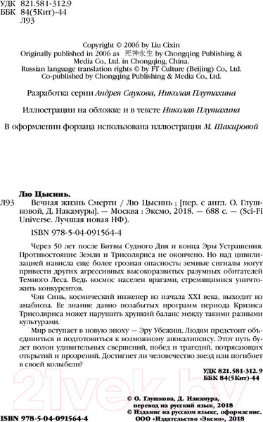 Изображение товара Книга Эксмо Вечная жизнь Смерти (Цысинь Л.)