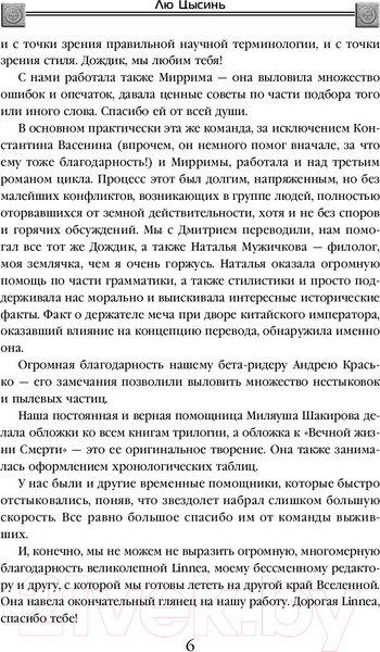 Изображение товара Книга Эксмо Вечная жизнь Смерти (Цысинь Л.)