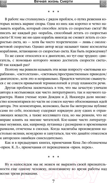 Изображение товара Книга Эксмо Вечная жизнь Смерти (Цысинь Л.)