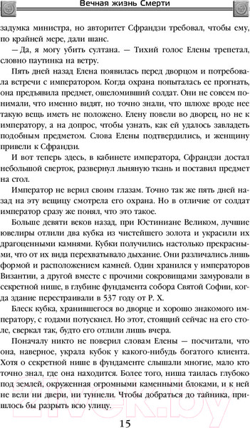 Изображение товара Книга Эксмо Вечная жизнь Смерти (Цысинь Л.)