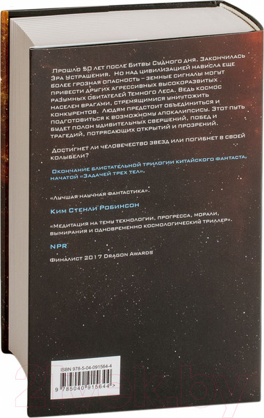 Изображение товара Книга Эксмо Вечная жизнь Смерти (Цысинь Л.)