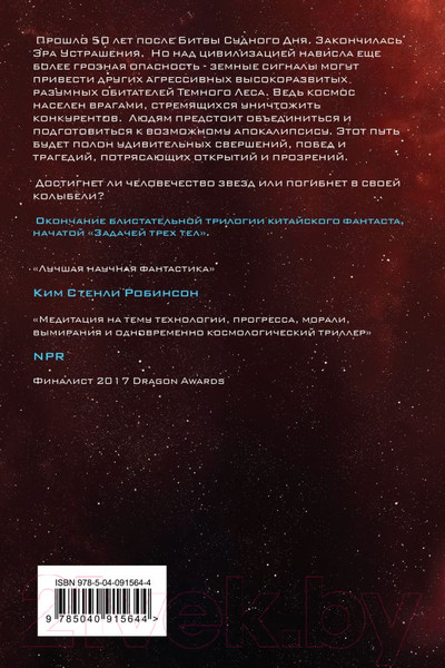 Изображение товара Книга Эксмо Вечная жизнь Смерти (Цысинь Л.)