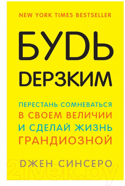 Изображение товара Книга Эксмо Будь дерзким! Перестань сомневаться в своем величии (Синсеро Дж.)