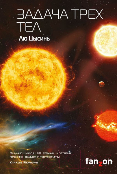 Изображение товара Художественная книга Эксмо Задача трех тел (Цысинь Л.)