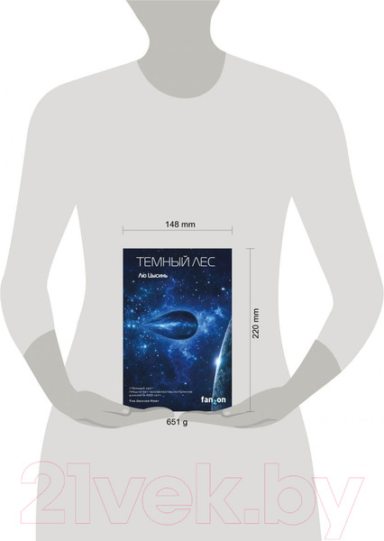 Изображение товара Книга Эксмо Темный лес (Цысинь Л.)