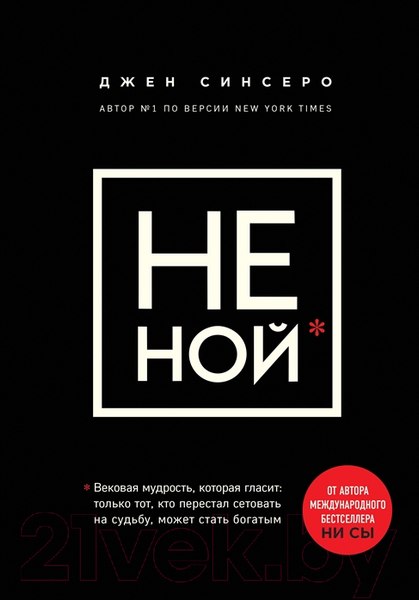 Изображение товара Книга Эксмо НЕ НОЙ.Вековая мудрость,которая гласит: хватит жаловаться (Синсеро Дж.)