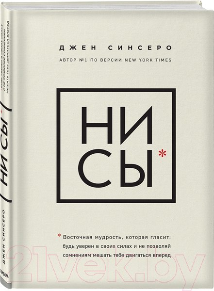 Изображение товара Книга Эксмо НИ СЫ. Будь уверен в своих силах (Синсеро Дж.)