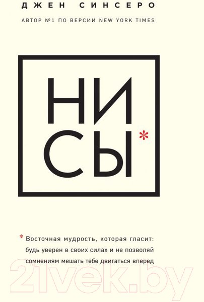 Изображение товара Книга Эксмо НИ СЫ. Будь уверен в своих силах (Синсеро Дж.)