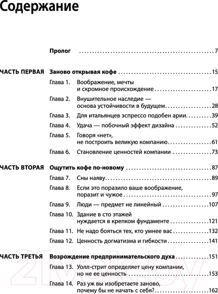 Изображение товара Книга Альпина Как чашка за чашкой строилась Starbucks (Йенг Д., Шульц Г.)