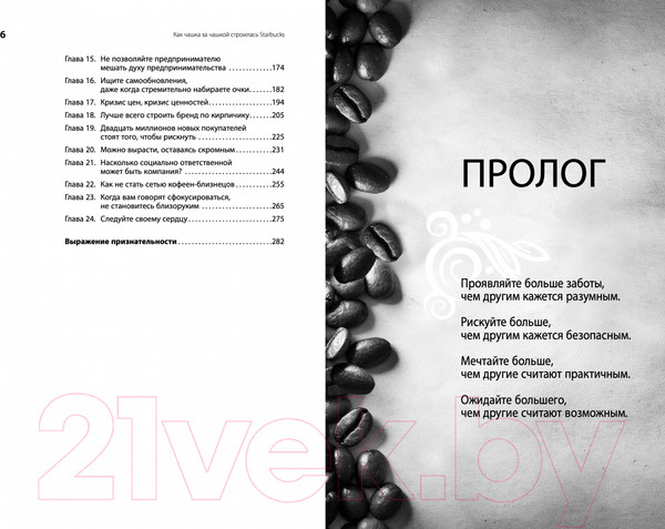 Изображение товара Книга Альпина Как чашка за чашкой строилась Starbucks (Йенг Д., Шульц Г.)