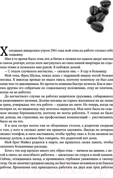 Изображение товара Книга Альпина Как чашка за чашкой строилась Starbucks (Йенг Д., Шульц Г.)