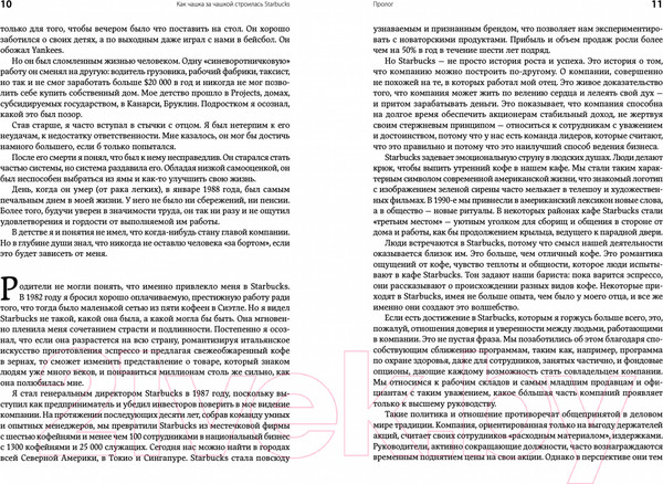 Изображение товара Книга Альпина Как чашка за чашкой строилась Starbucks (Йенг Д., Шульц Г.)