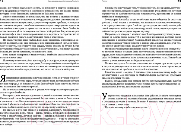 Изображение товара Книга Альпина Как чашка за чашкой строилась Starbucks (Йенг Д., Шульц Г.)