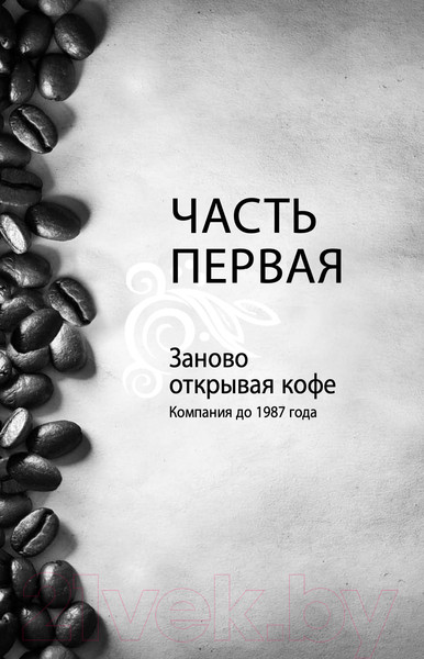 Изображение товара Книга Альпина Как чашка за чашкой строилась Starbucks (Йенг Д., Шульц Г.)