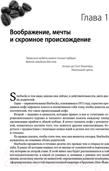 Изображение товара Книга Альпина Как чашка за чашкой строилась Starbucks (Йенг Д., Шульц Г.)