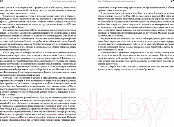 Изображение товара Книга Альпина Как чашка за чашкой строилась Starbucks (Йенг Д., Шульц Г.)