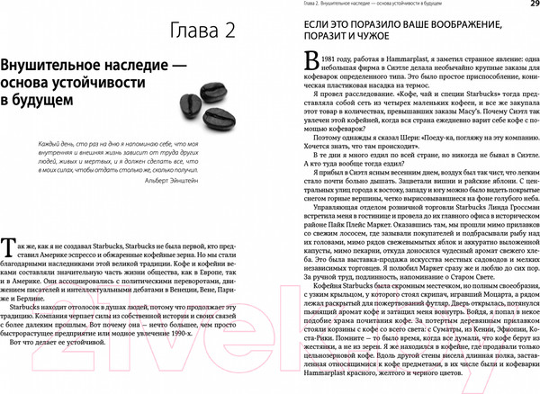 Изображение товара Книга Альпина Как чашка за чашкой строилась Starbucks (Йенг Д., Шульц Г.)