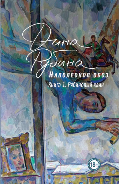 Изображение товара Книга Эксмо Наполеонов обоз. Рябиновый клин. Книга 1 (Рубина Д.)