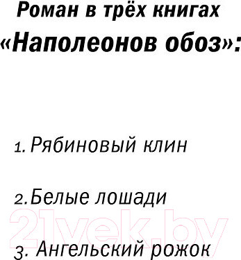 Изображение товара Книга Эксмо Наполеонов обоз. Рябиновый клин. Книга 1 (Рубина Д.)
