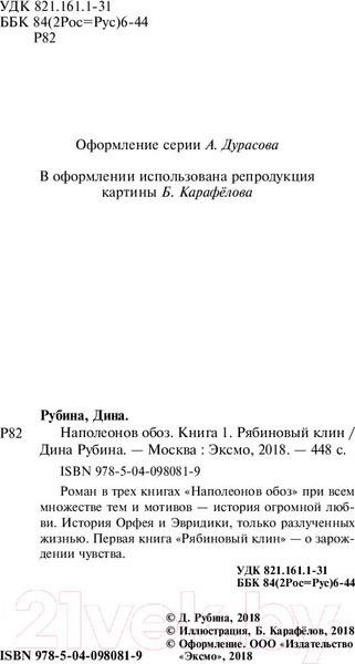 Изображение товара Книга Эксмо Наполеонов обоз. Рябиновый клин. Книга 1 (Рубина Д.)