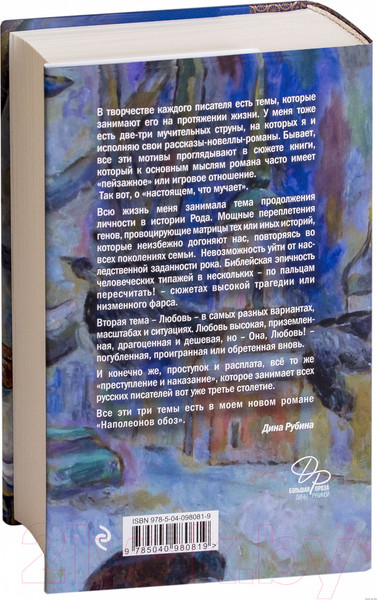 Изображение товара Книга Эксмо Наполеонов обоз. Рябиновый клин. Книга 1 (Рубина Д.)