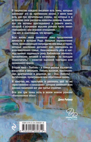 Изображение товара Книга Эксмо Наполеонов обоз. Рябиновый клин. Книга 1 (Рубина Д.)