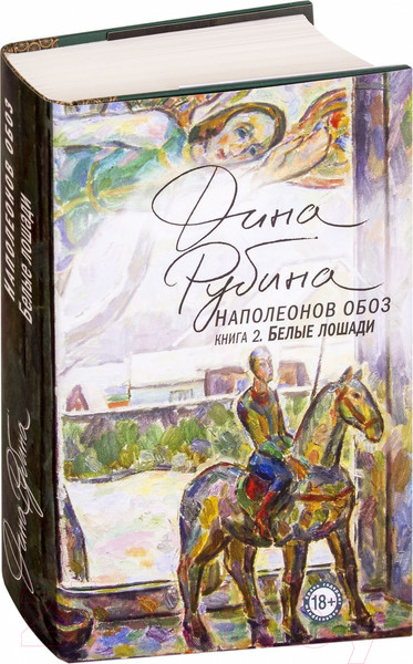Изображение товара Книга Эксмо Наполеонов обоз. Белые лошади. Книга 1 (Рубина Д.)