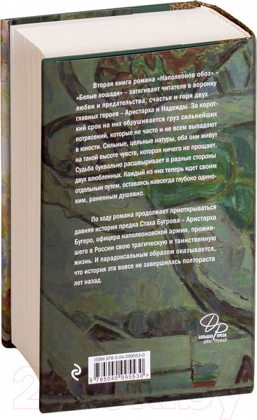 Изображение товара Книга Эксмо Наполеонов обоз. Белые лошади. Книга 1 (Рубина Д.)