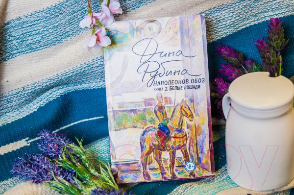 Изображение товара Книга Эксмо Наполеонов обоз. Белые лошади. Книга 1 (Рубина Д.)