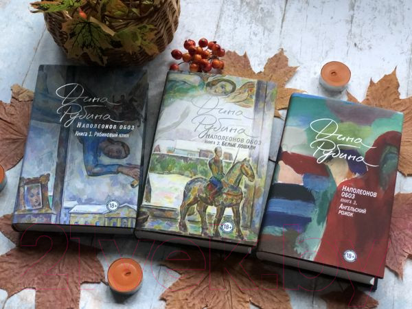 Изображение товара Книга Эксмо Наполеонов обоз. Белые лошади. Книга 1 (Рубина Д.)