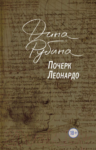 Изображение товара Книга Эксмо Почерк Леонардо (Рубина Д.)