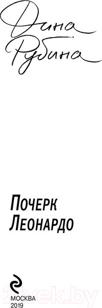 Изображение товара Книга Эксмо Почерк Леонардо (Рубина Д.)