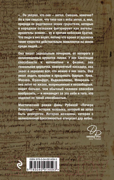 Изображение товара Книга Эксмо Почерк Леонардо (Рубина Д.)