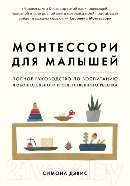 Изображение товара Книга Эксмо Монтессори для малышей (Дэвис С.)