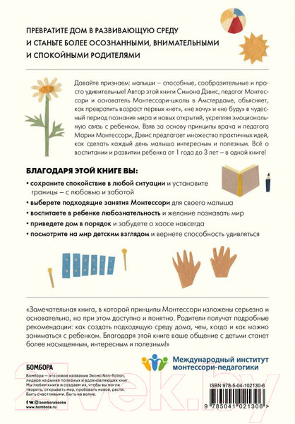 Изображение товара Книга Эксмо Монтессори для малышей (Дэвис С.)