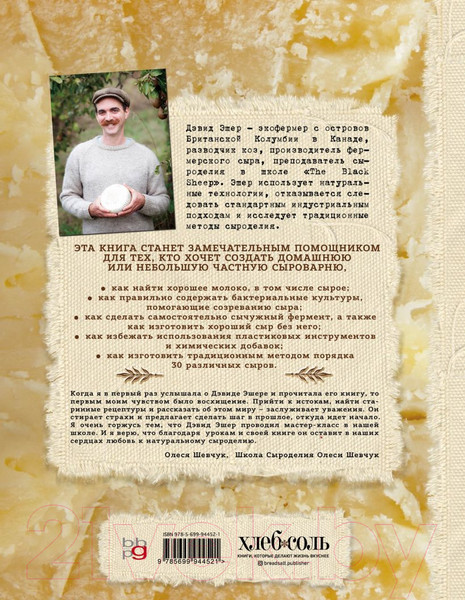 Изображение товара Книга Эксмо Искусство натурального сыроделия (Эшер Д.)