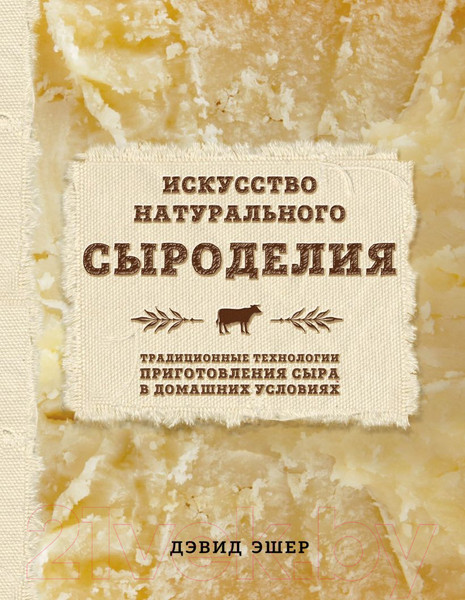 Изображение товара Книга Эксмо Искусство натурального сыроделия (Эшер Д.)