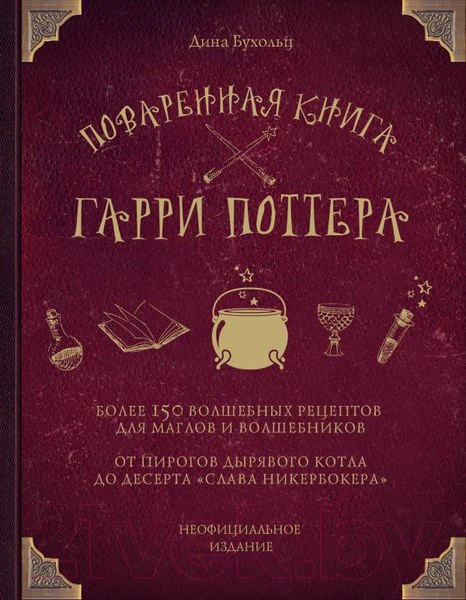 Изображение товара Книга Бомбора Поваренная книга Гарри Поттера (Бухольц Д.)