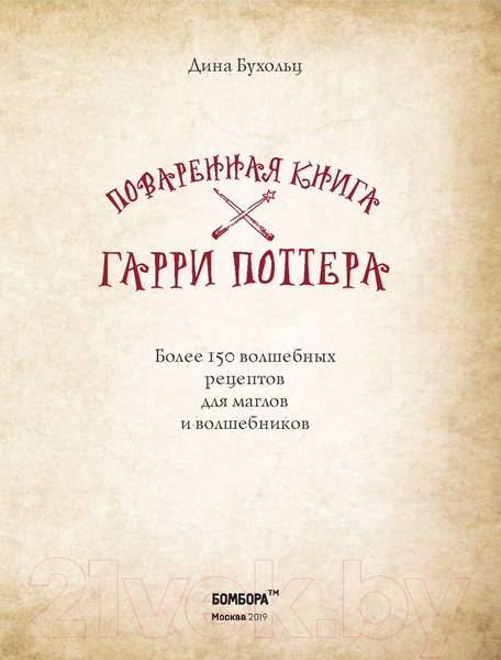 Изображение товара Книга Бомбора Поваренная книга Гарри Поттера (Бухольц Д.)