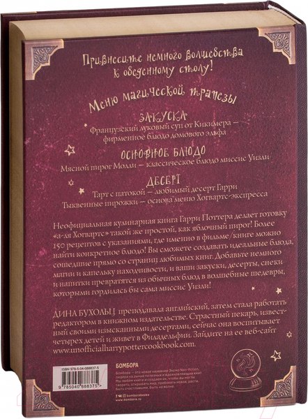 Изображение товара Книга Бомбора Поваренная книга Гарри Поттера (Бухольц Д.)
