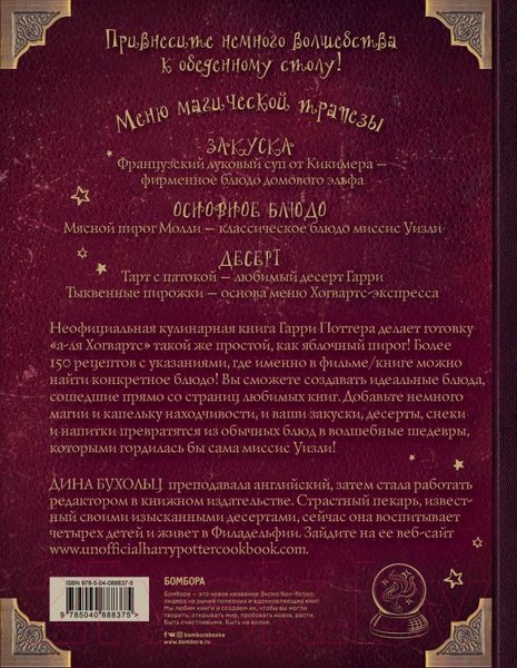 Изображение товара Книга Бомбора Поваренная книга Гарри Поттера (Бухольц Д.)
