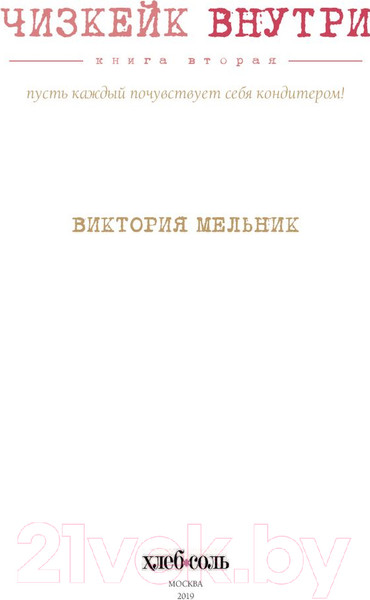 Изображение товара Книга Эксмо Чизкейк внутри. Книга вторая (Мельник В.)