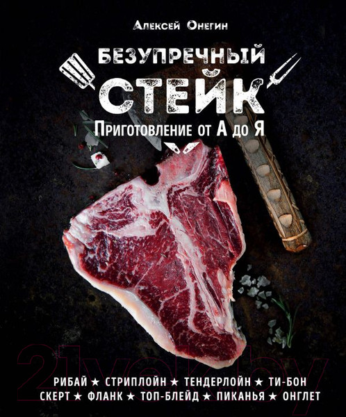 Изображение товара Книга Эксмо Безупречный стейк. Приготовление от А до Я (Онегин А.)