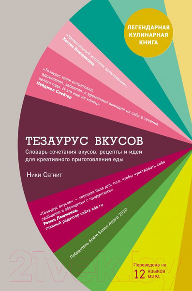 Изображение товара Книга Эксмо Тезаурус вкусов (Сегнит Н.)