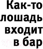 Изображение товара Книга Эксмо Как-то лошадь входит в бар (Гроссман Д.)