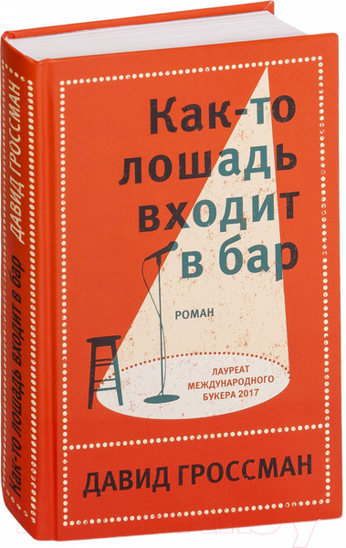 Изображение товара Книга Эксмо Как-то лошадь входит в бар (Гроссман Д.)